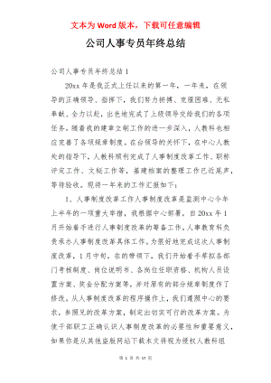 公司人事专员年终总结.docx