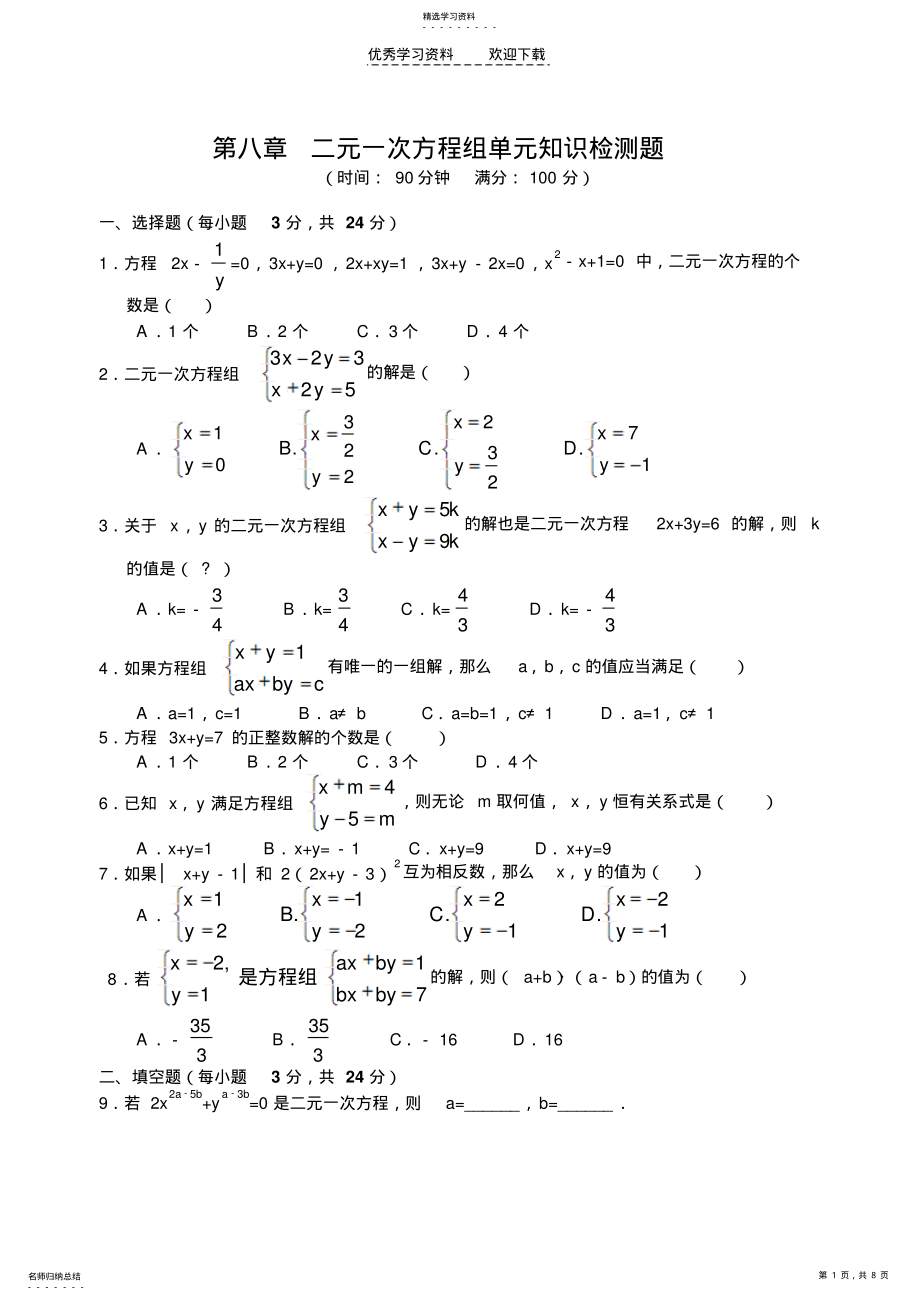 2022年第八章二元一次方程组单元知识检测题 .pdf_第1页