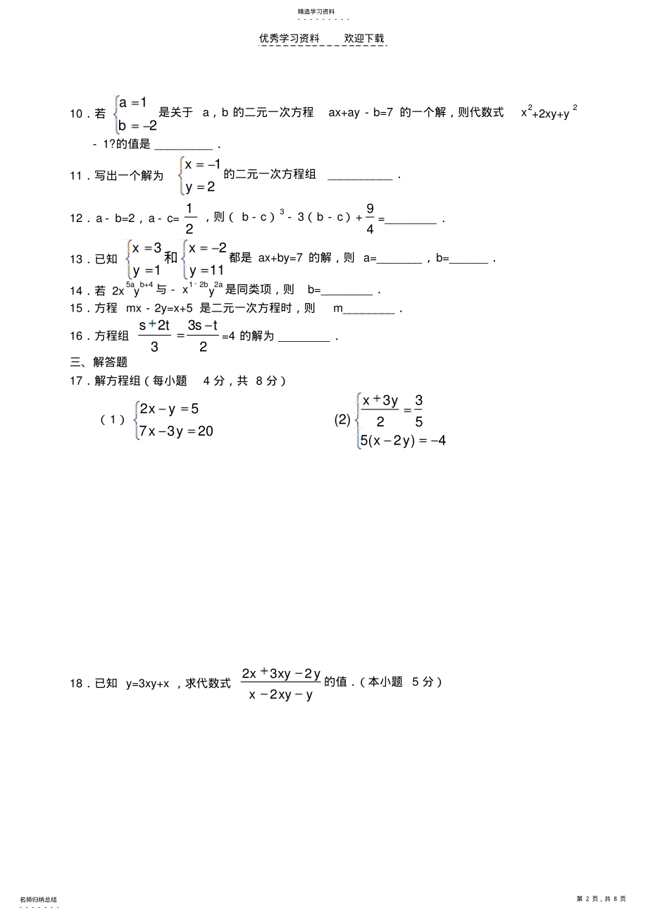 2022年第八章二元一次方程组单元知识检测题 .pdf_第2页