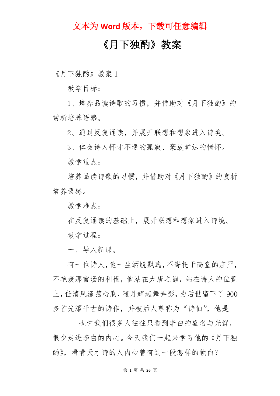 《月下独酌》教案.docx_第1页