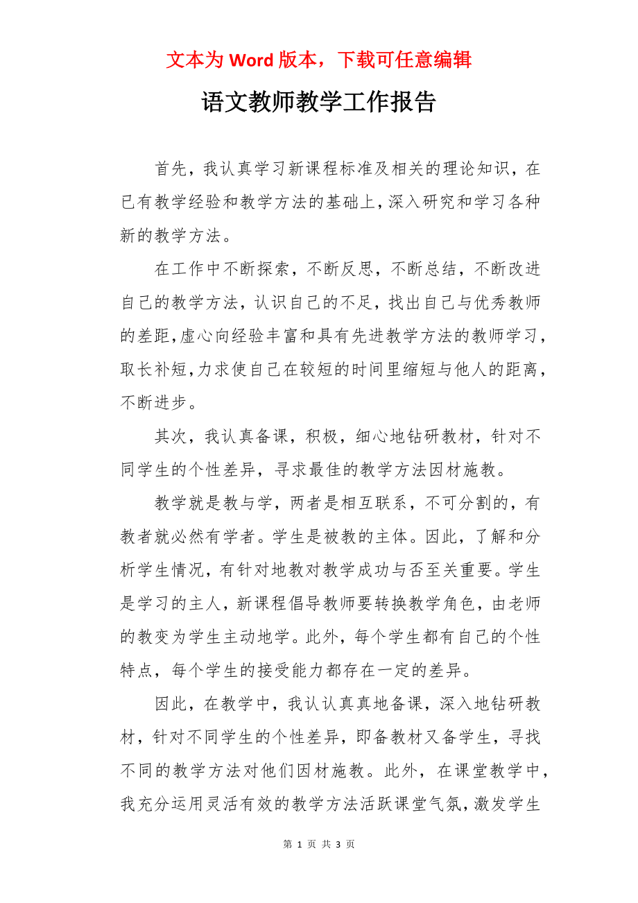 语文教师教学工作报告.docx_第1页