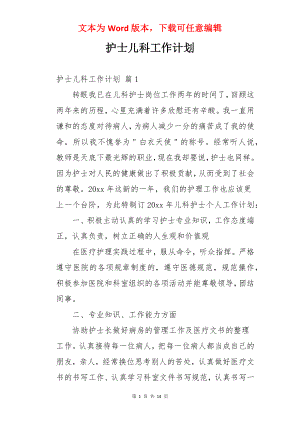 护士儿科工作计划.docx