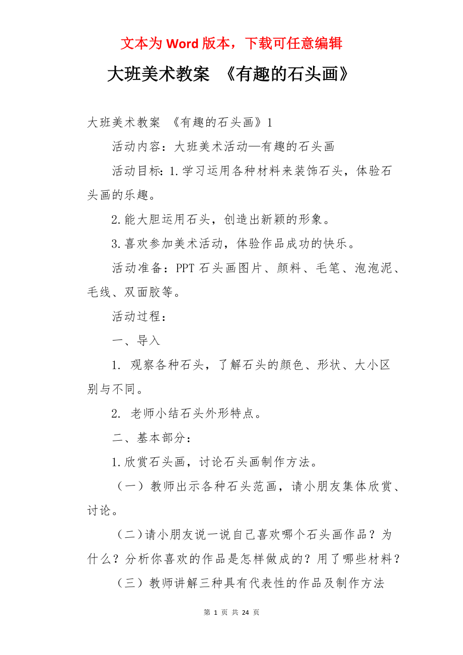 大班美术教案 《有趣的石头画》.docx_第1页