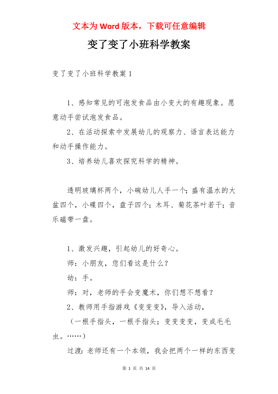 变了变了小班科学教案.docx_第1页