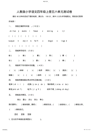 2022年人教版小学语文四年级上册五六单元测试卷 .pdf