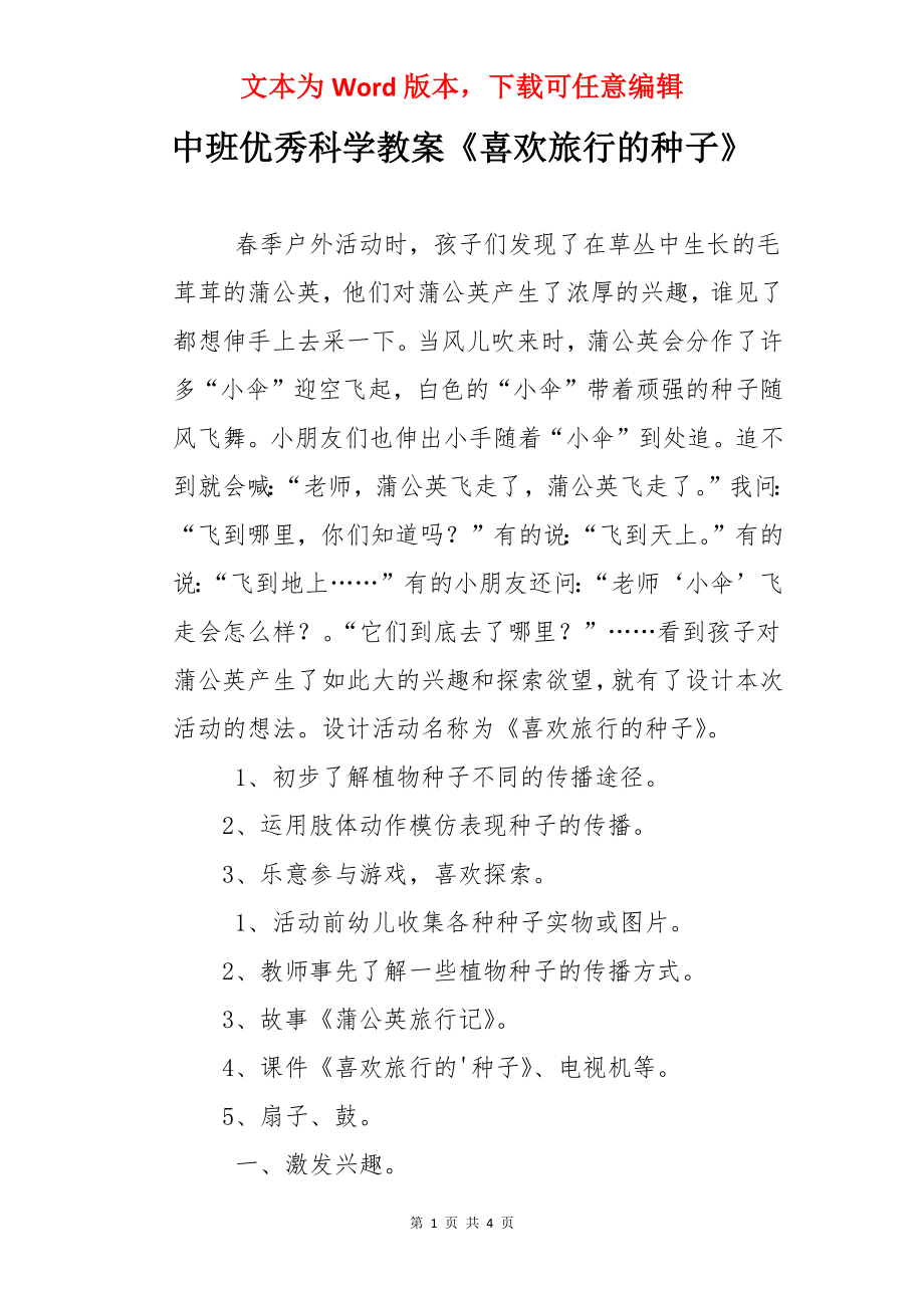 中班优秀科学教案《喜欢旅行的种子》.docx_第1页