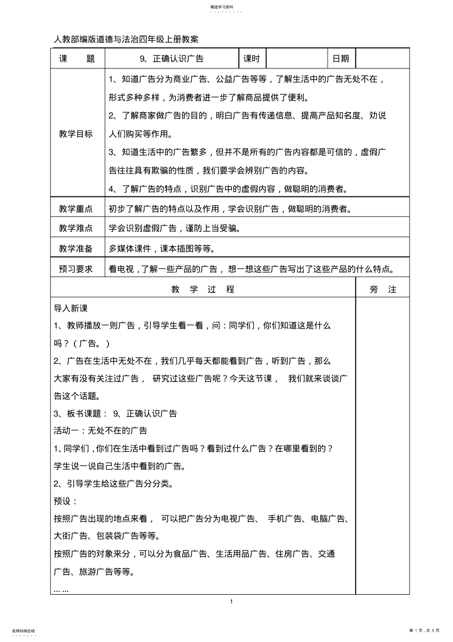 2022年人教部编版道德与法治四年级上册9、正确认识广告教案 .pdf_第1页