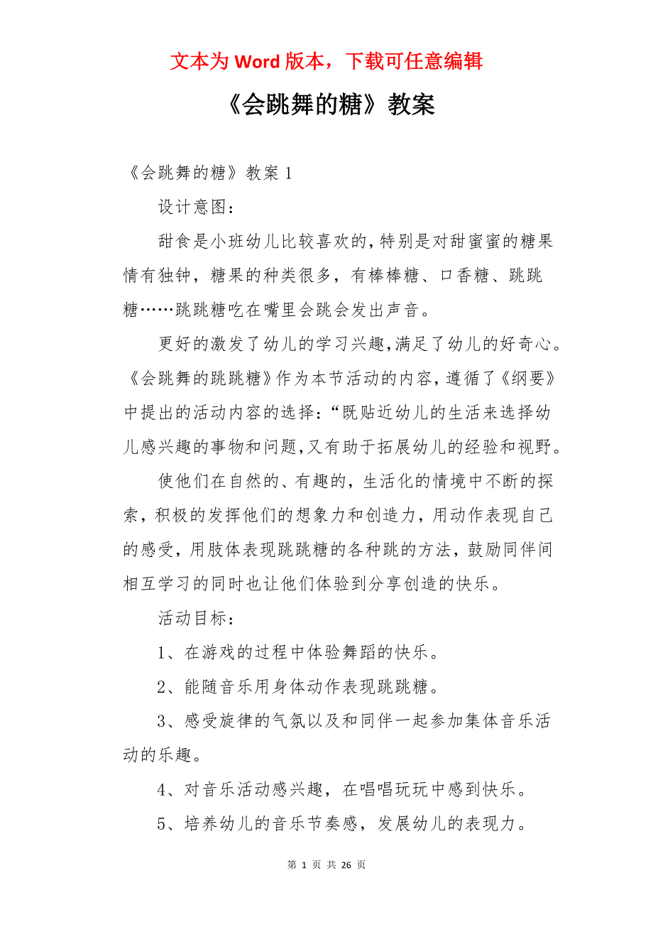 《会跳舞的糖》教案.docx_第1页