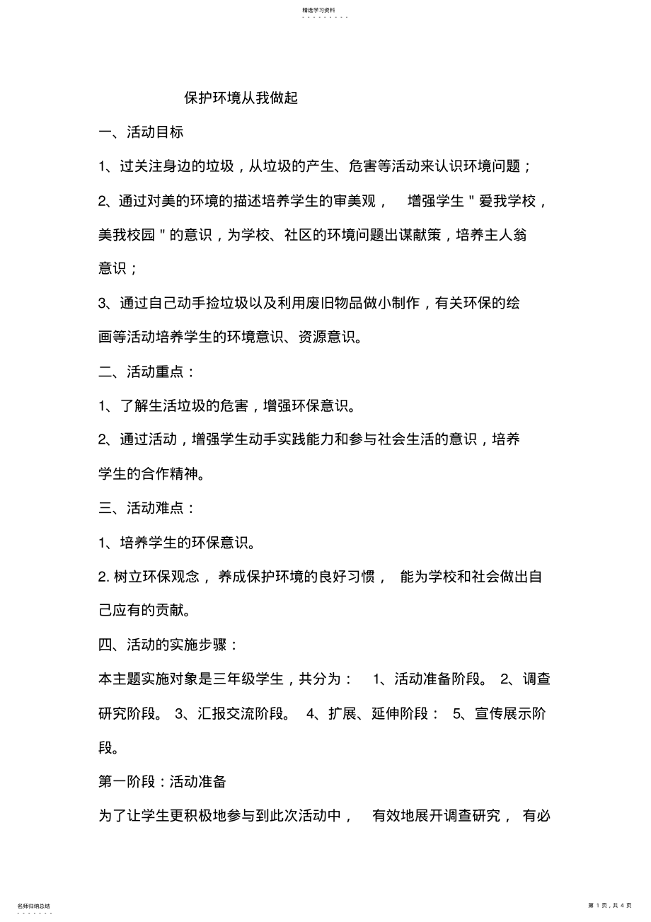 2022年保护环境从我做起主题班会教案2 .pdf_第1页