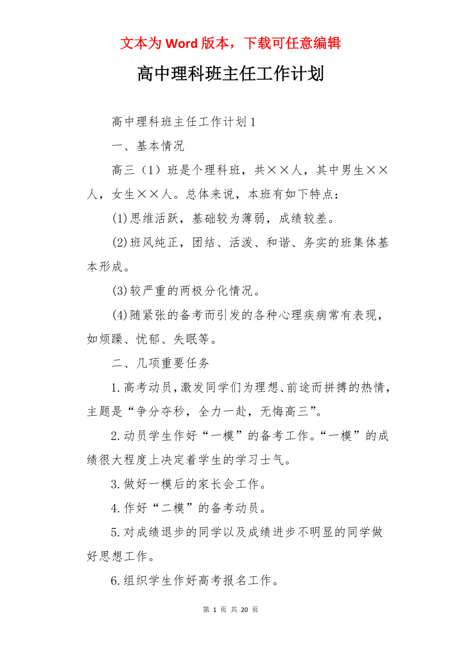 高中理科班主任工作计划.docx_第1页