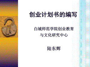 创业计划书的编写ppt课件.ppt