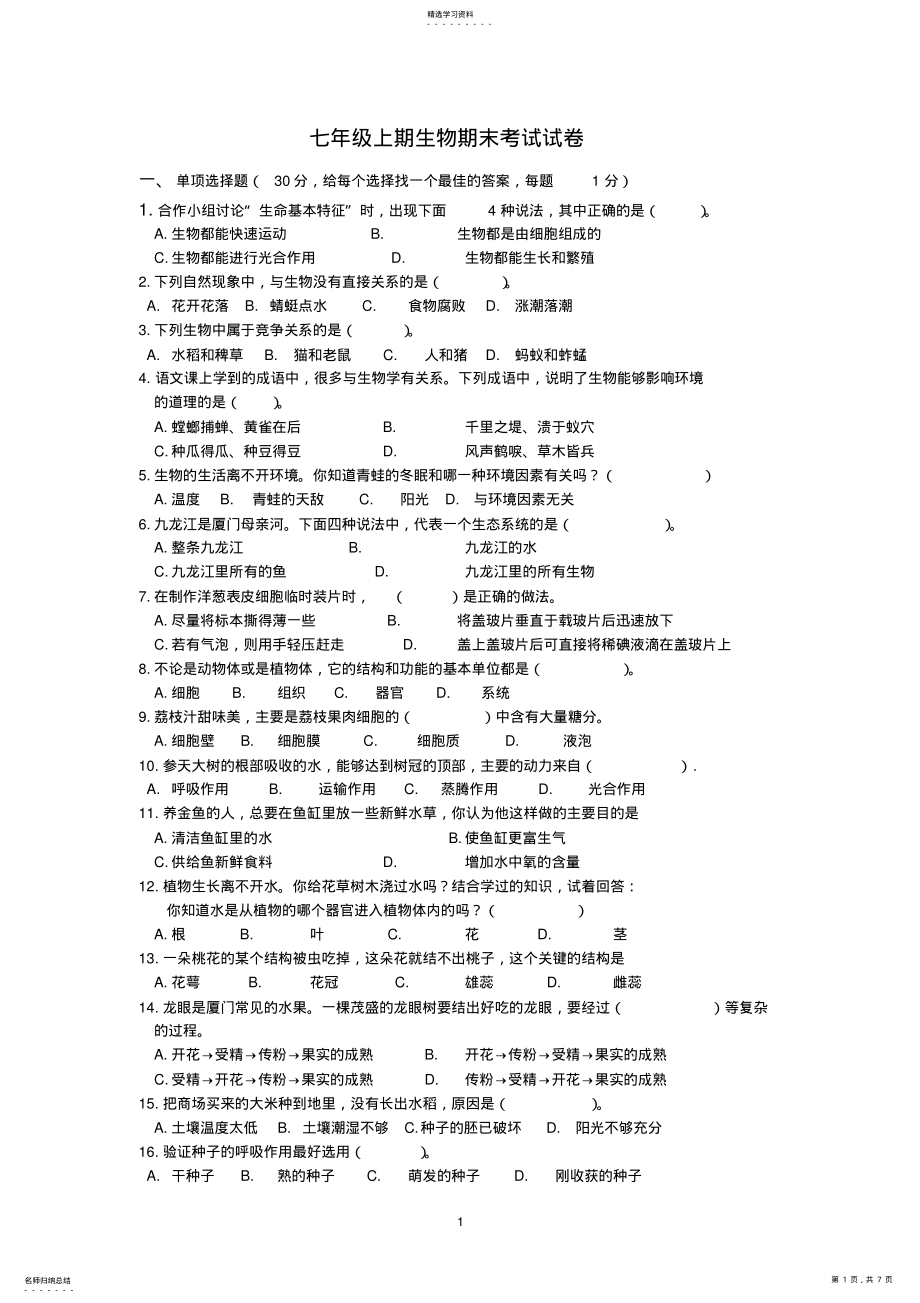 2022年人教版生物七年级上册期末试题及答案 .pdf_第1页