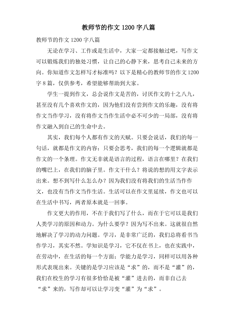 教师节的作文1200字八篇.pdf_第1页