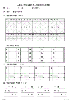 2022年人教版小学语文四年级上学期第四单元测试题 .pdf