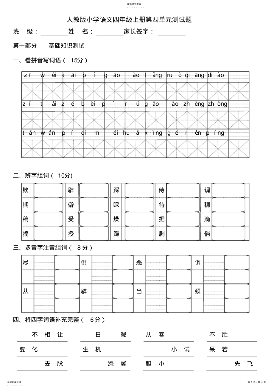 2022年人教版小学语文四年级上学期第四单元测试题 .pdf_第1页