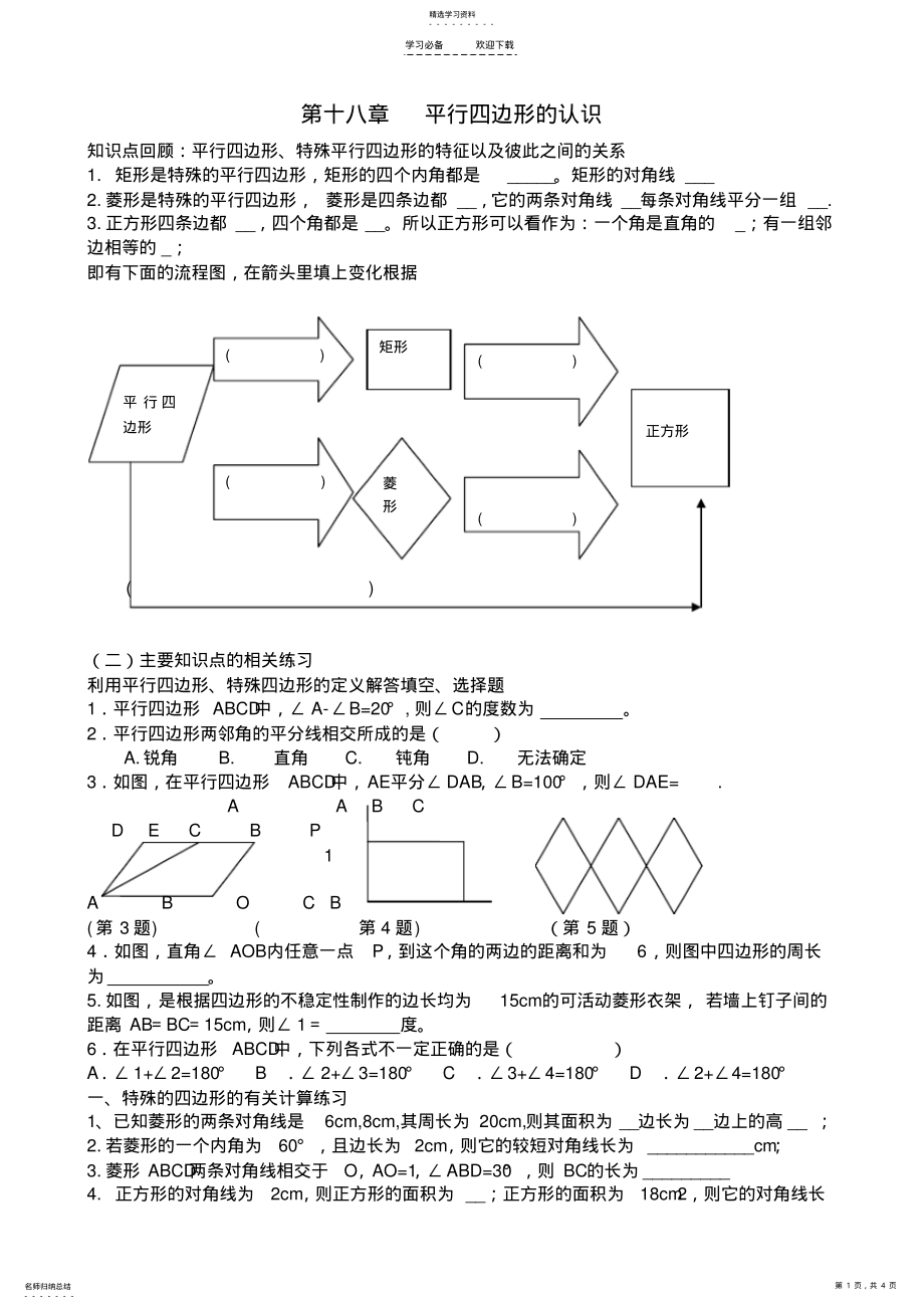 2022年第十八章平行四边形知识点与常见题型总结 .pdf_第1页