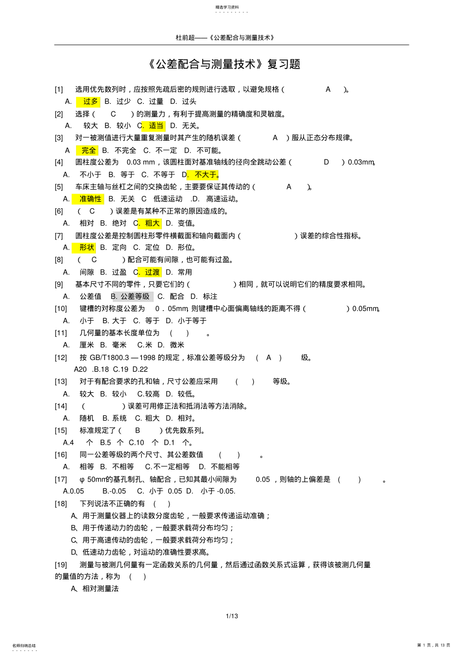 2022年公差配合与测量技术复习题 .pdf_第1页