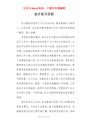 会计实习目的.docx