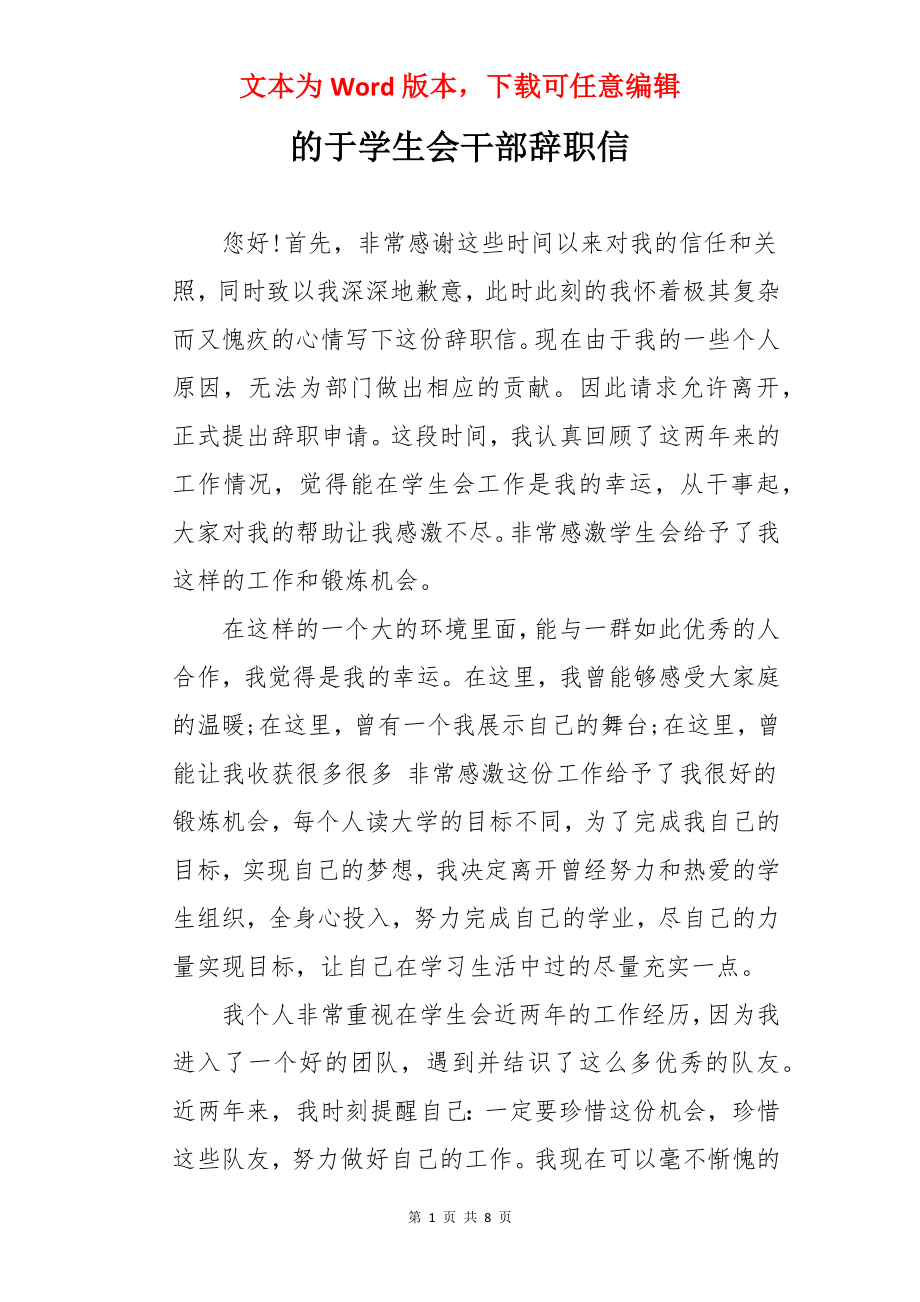 的于学生会干部辞职信.docx_第1页