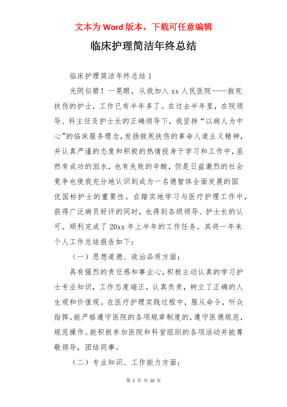 临床护理简洁年终总结.docx_第1页