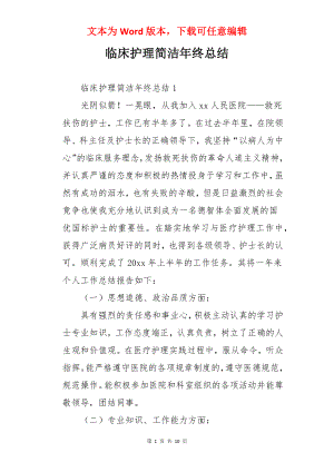 临床护理简洁年终总结.docx