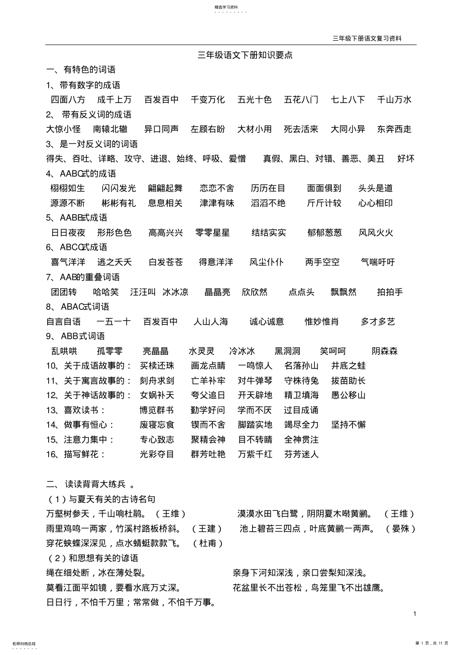 2022年人教版小学语文三年级下册课内知识点汇总 2.pdf_第1页