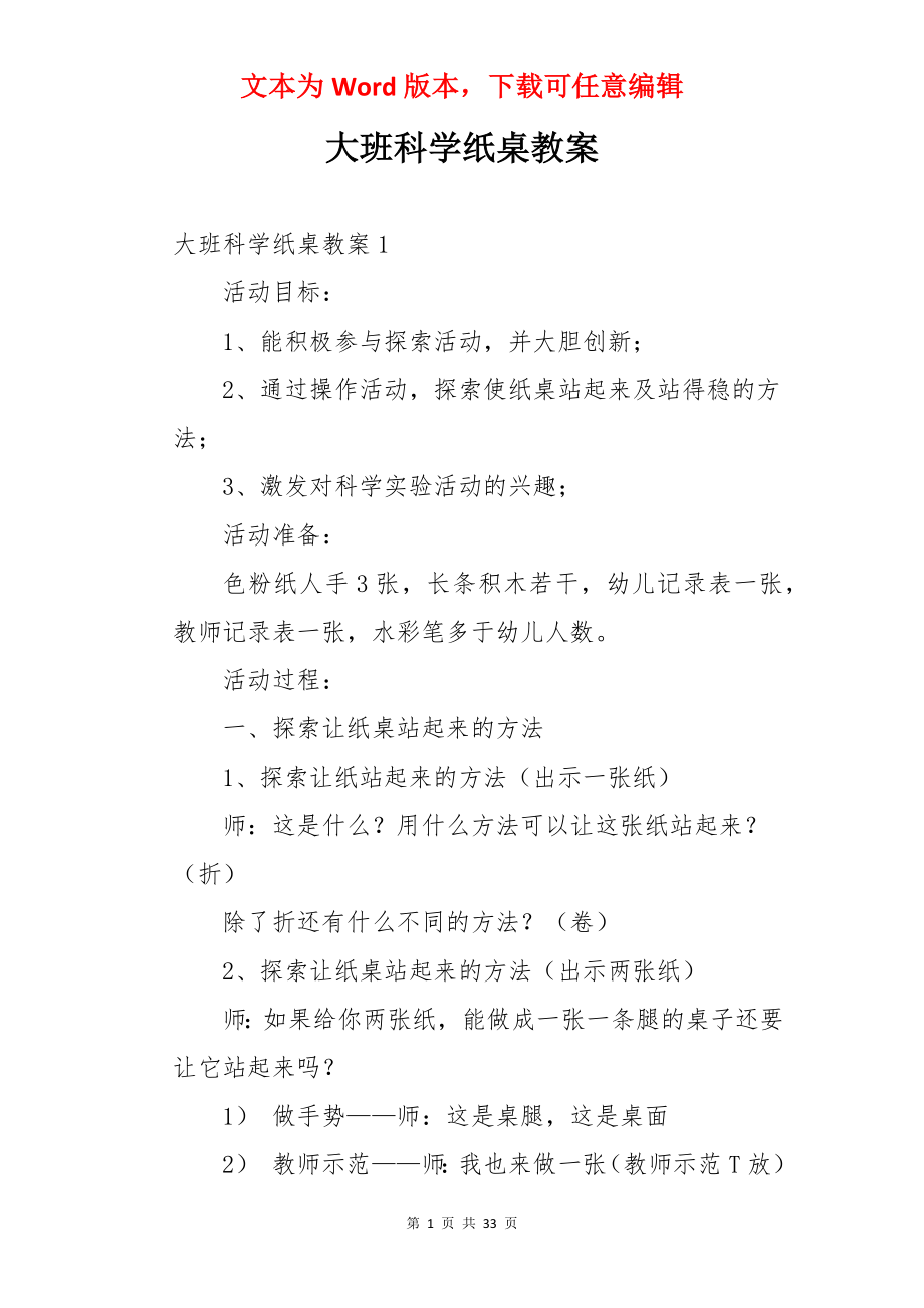 大班科学纸桌教案.docx_第1页