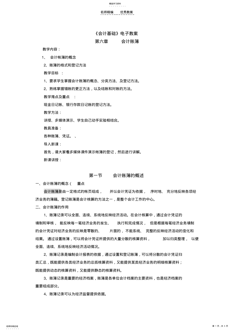 2022年第六章会计账簿基础会计电子教案 .pdf_第1页