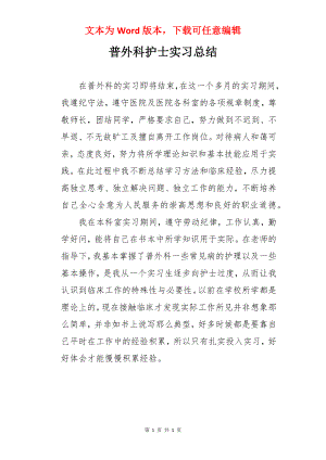 普外科护士实习总结.docx