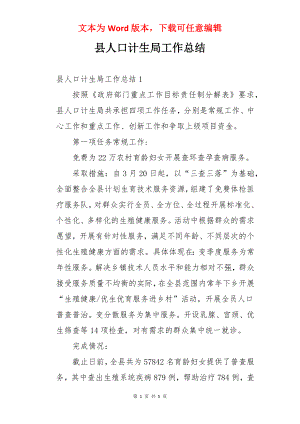 县人口计生局工作总结.docx