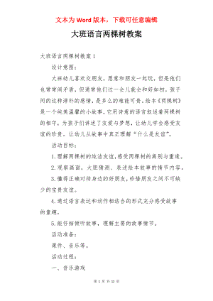 大班语言两棵树教案.docx