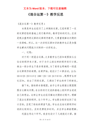 《混合运算一》教学反思.docx