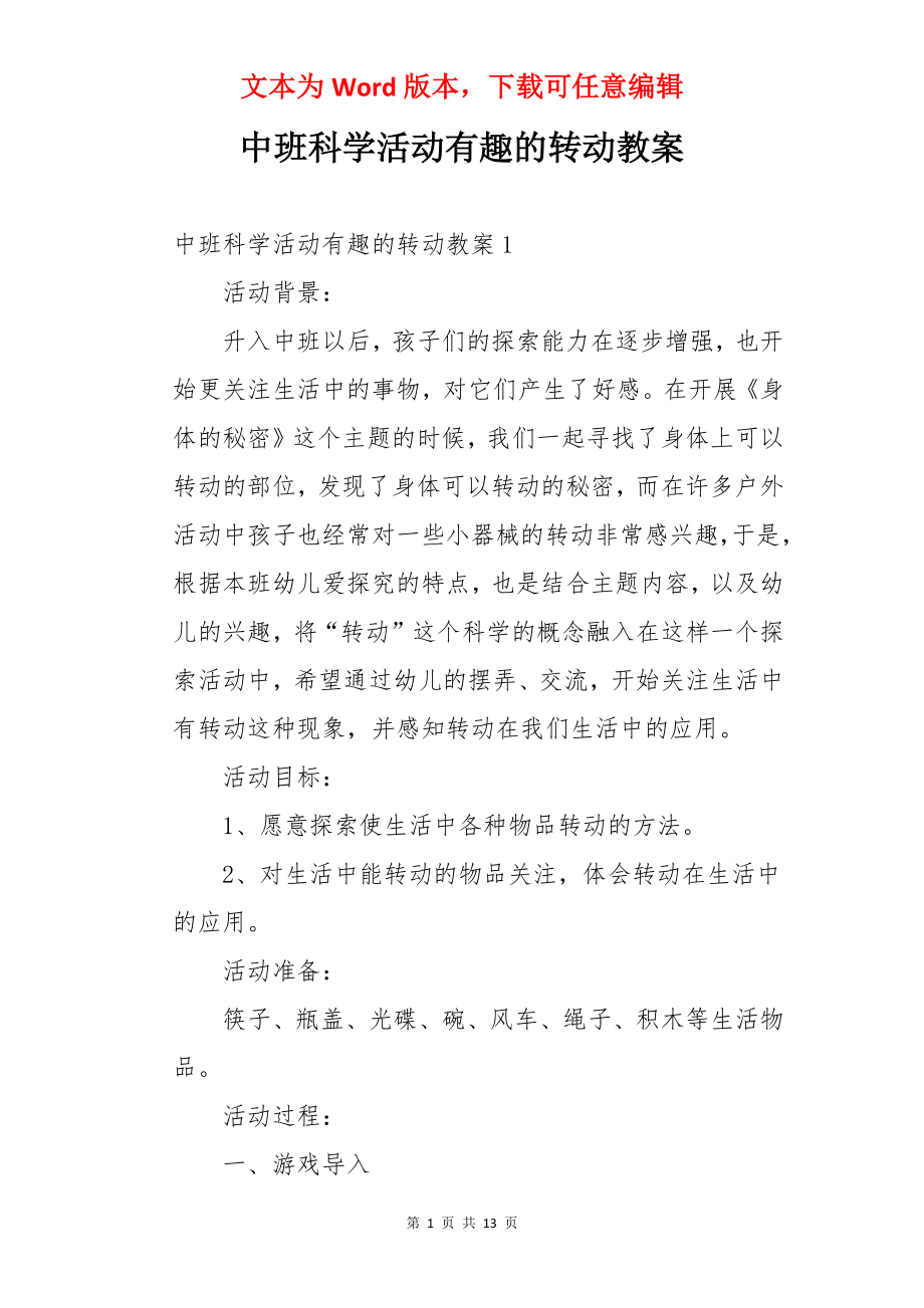 中班科学活动有趣的转动教案.docx_第1页