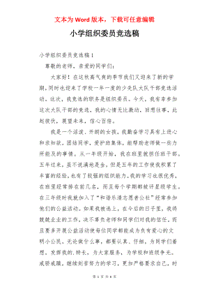 小学组织委员竞选稿.docx