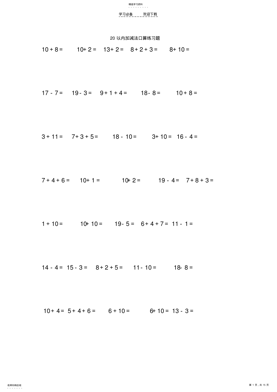 2022年人教版小学数学一年级20以内加减法口算练习题 .pdf_第1页