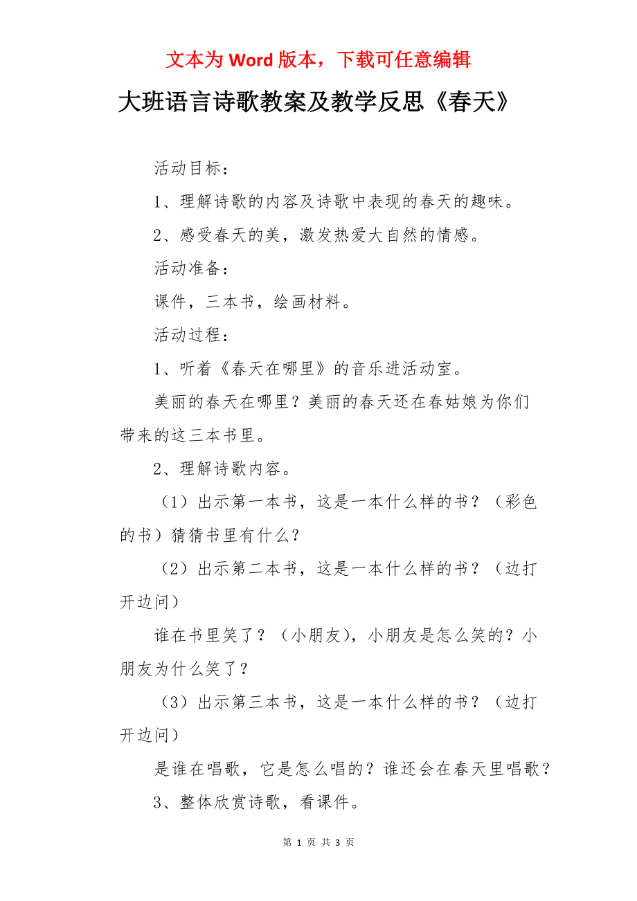 大班语言诗歌教案及教学反思《春天》.docx_第1页