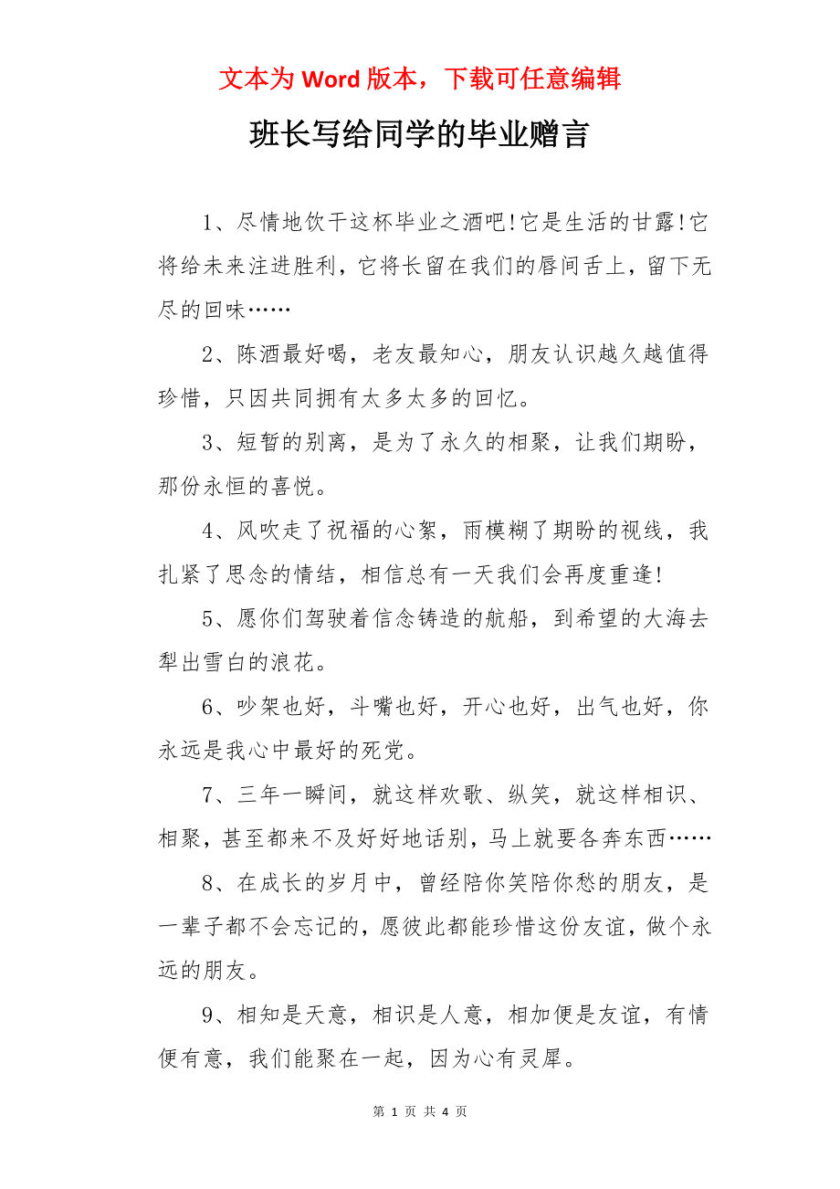 班长写给同学的毕业赠言.docx_第1页