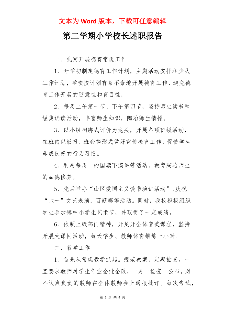 第二学期小学校长述职报告.docx_第1页