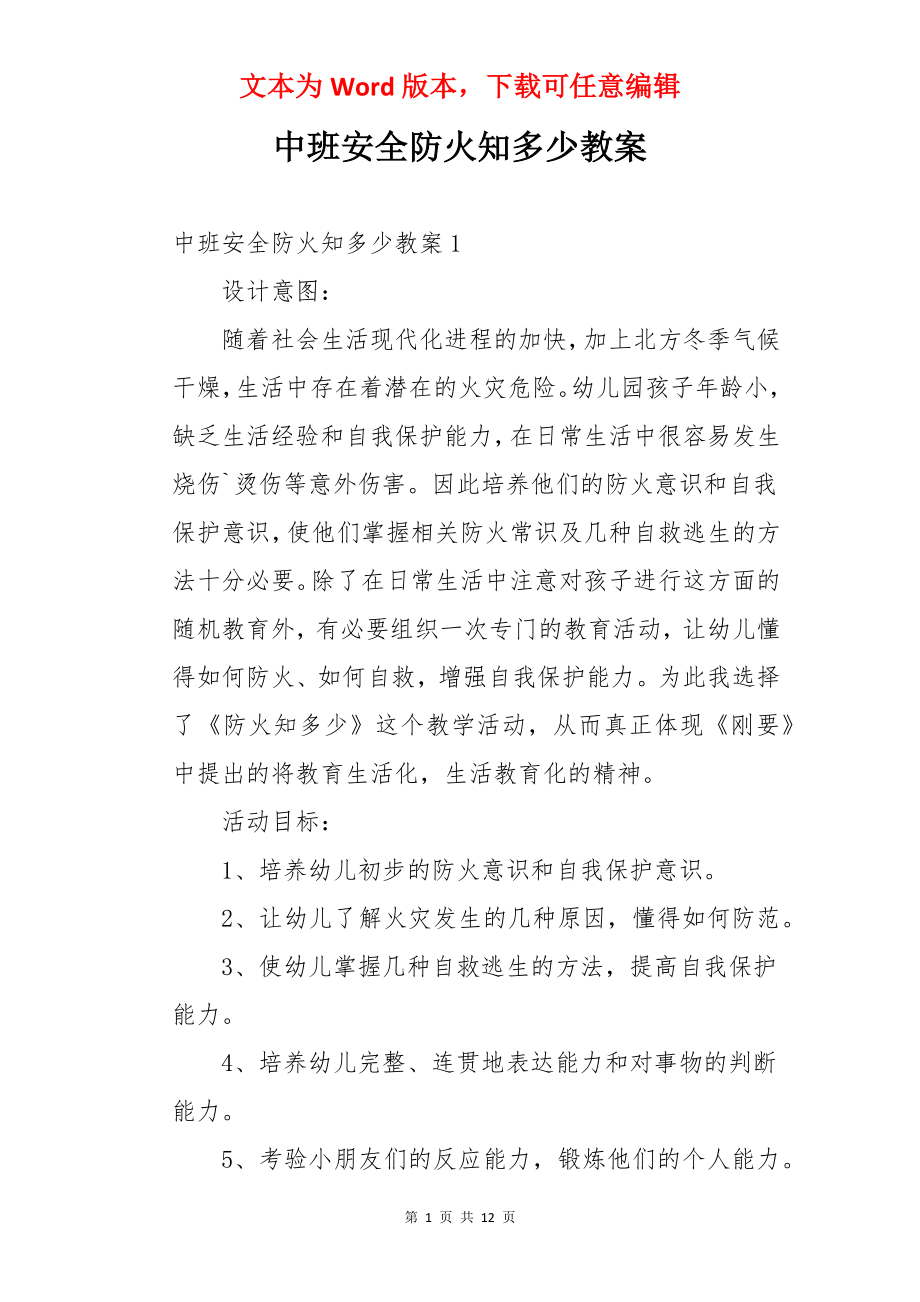 中班安全防火知多少教案.docx_第1页