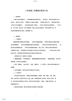 2022年八年级下册音乐教案人音版 .pdf