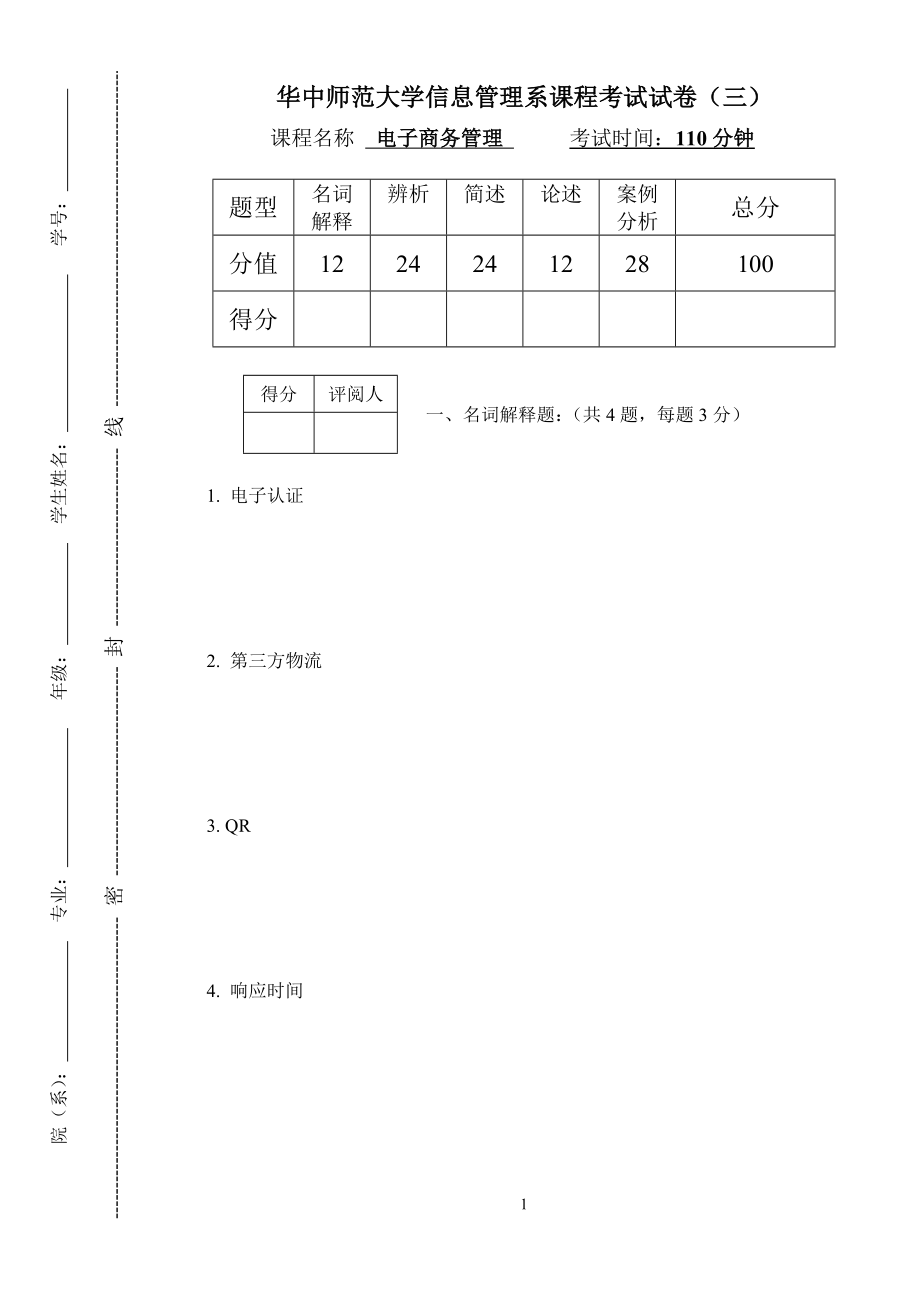 22年X学电子商务管理模拟试题带答案期末测试题综合试卷考试题考试卷期末考试卷综合测试题自测题试卷10.doc_第1页