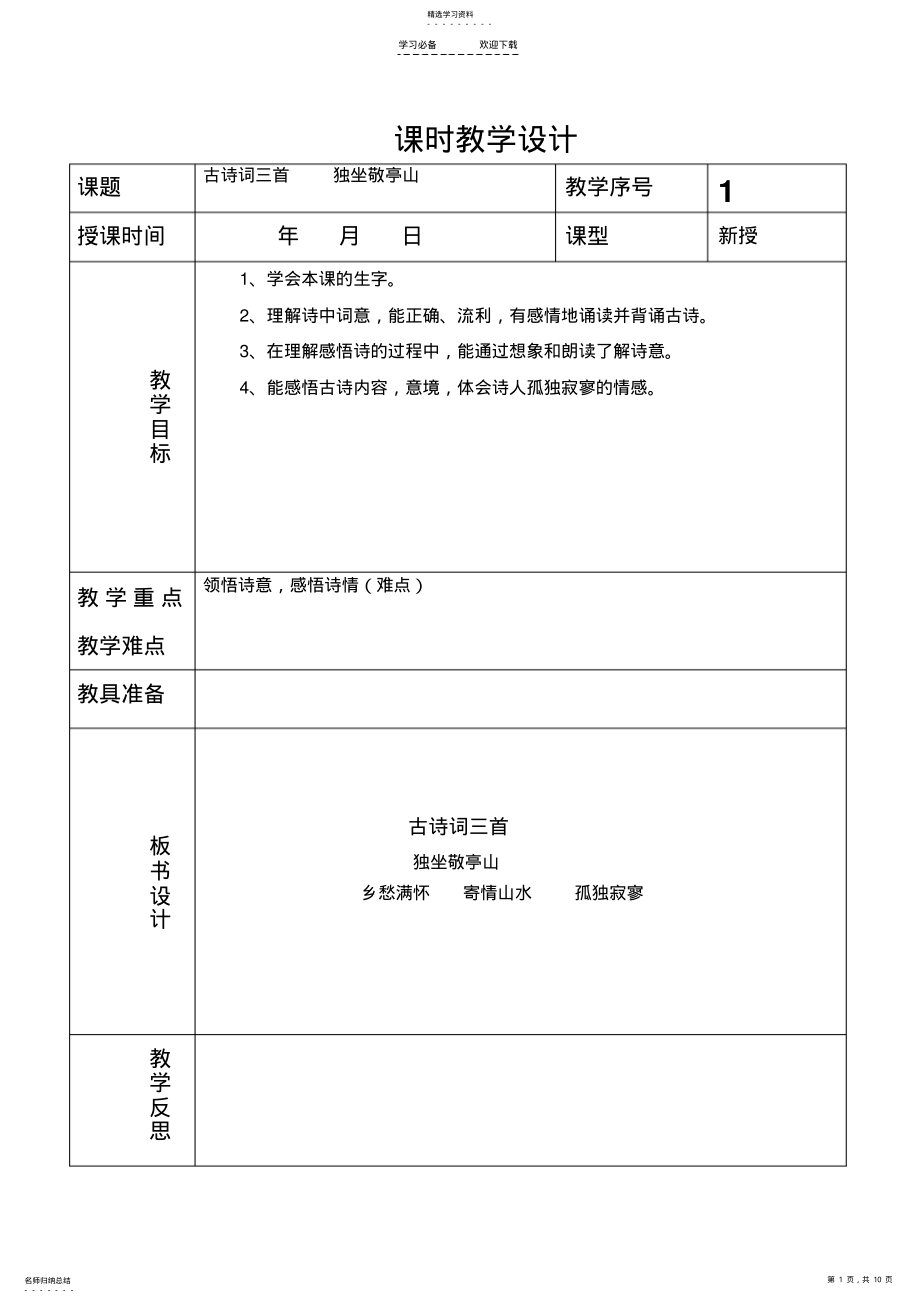 2022年人教版小学四年级下册第一课古诗词三首教学设计 .pdf_第1页