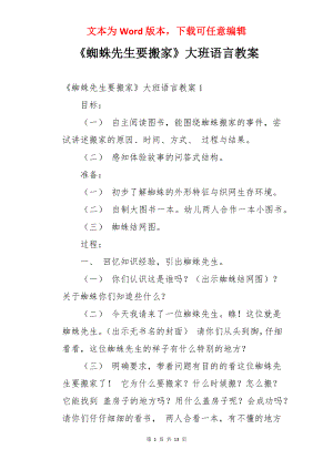 《蜘蛛先生要搬家》大班语言教案.docx