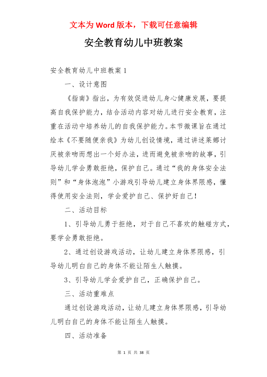 安全教育幼儿中班教案.docx_第1页