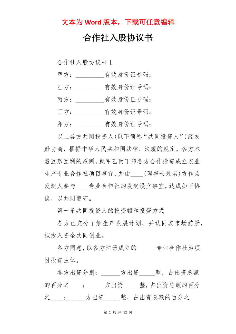 合作社入股协议书.docx_第1页