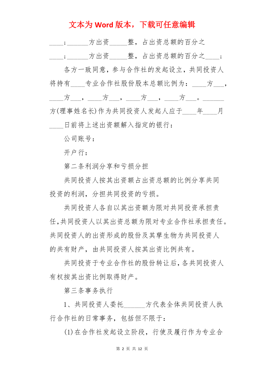 合作社入股协议书.docx_第2页