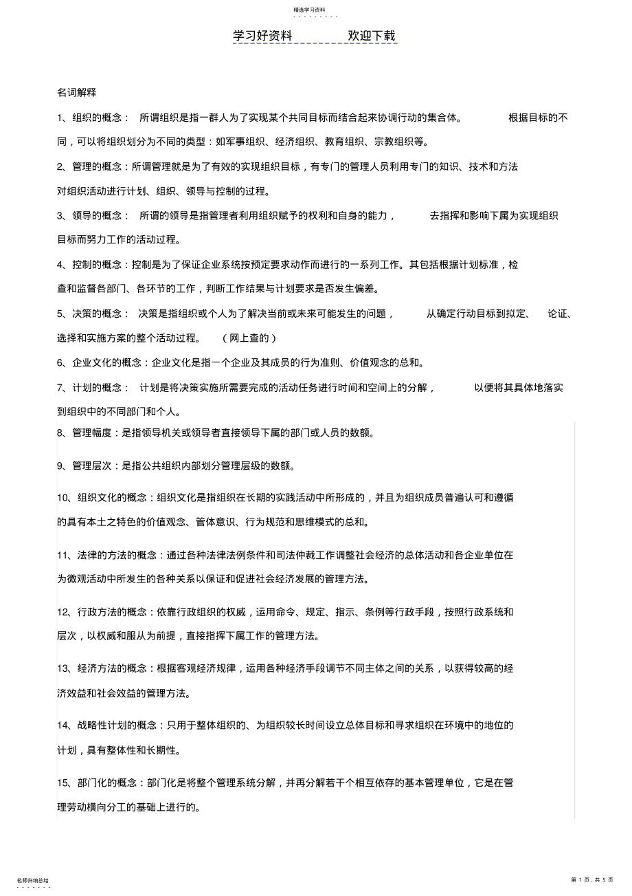 2022年管理学名词解释和简答 .pdf_第1页