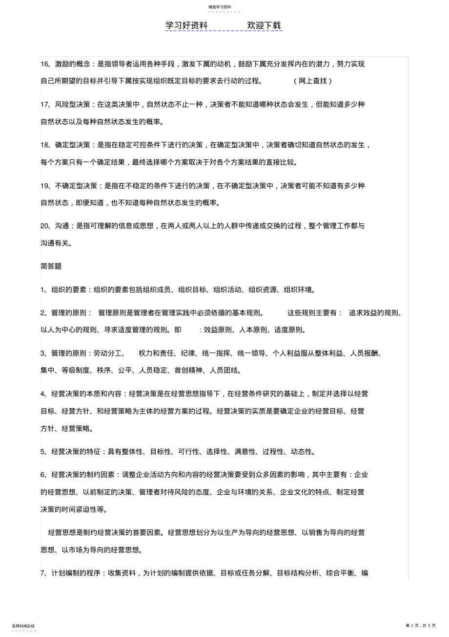 2022年管理学名词解释和简答 .pdf_第2页