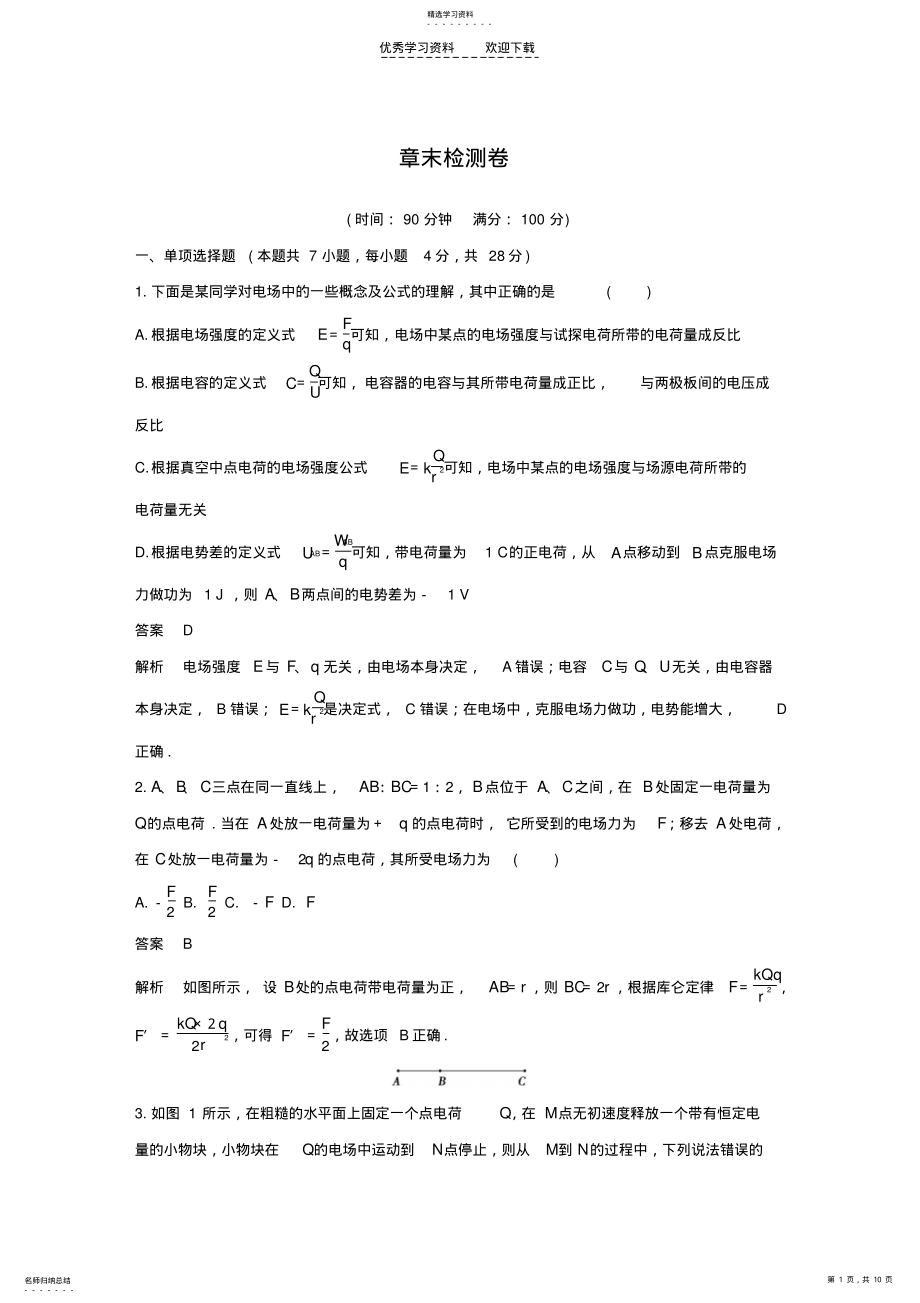 2022年人教版高中物理选修3-1第一章章末检测卷 .pdf_第1页