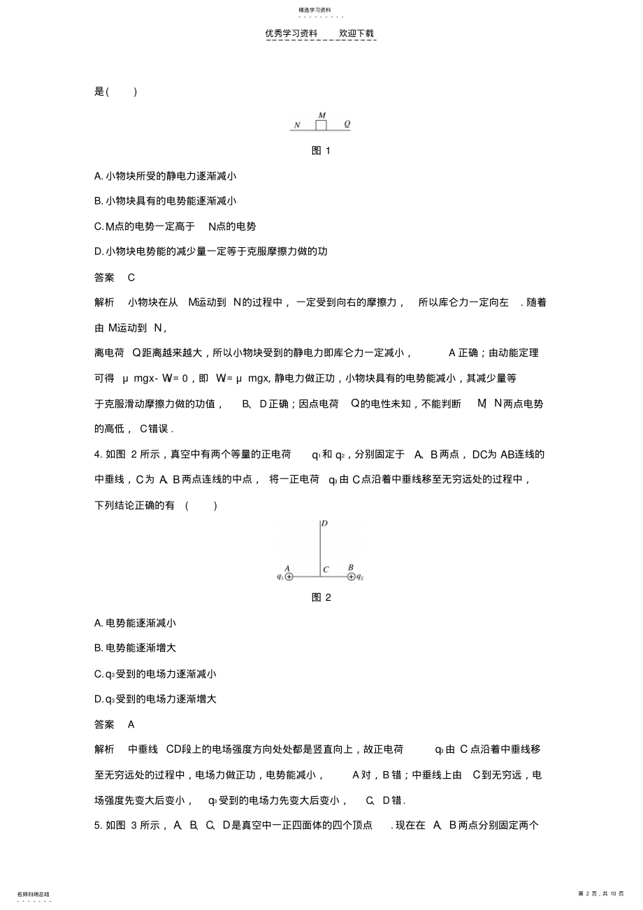 2022年人教版高中物理选修3-1第一章章末检测卷 .pdf_第2页